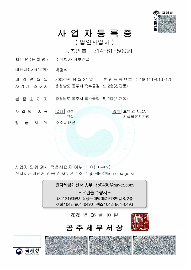 사업자등록증-정보건설-2026 흑수골길15.png